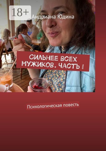Сильнее всех мужиков. Часть I. Психологическая повесть