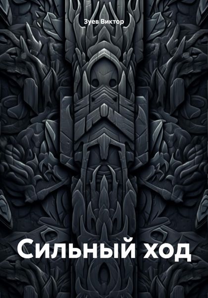 Сильный ход