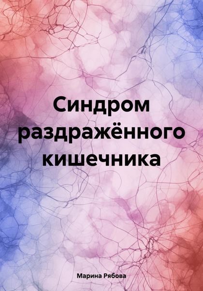 Синдром раздражённого кишечника