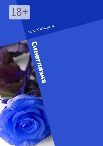 Синеглазка