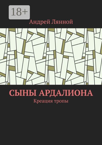 Сыны Ардалиона. Креация тропы