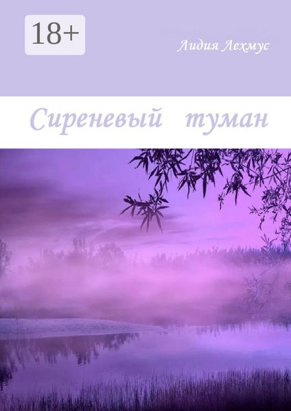 Сиреневый туман