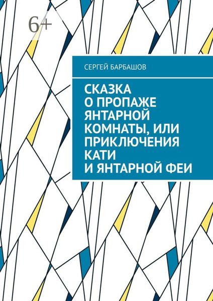 Сказка о пропаже Янтарной комнаты, или Приключения Кати и Янтарной феи