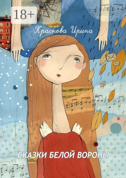 Сказки белой вороны