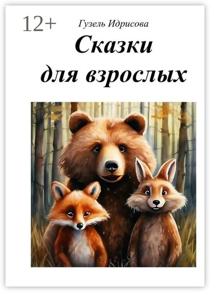 Сказки для взрослых