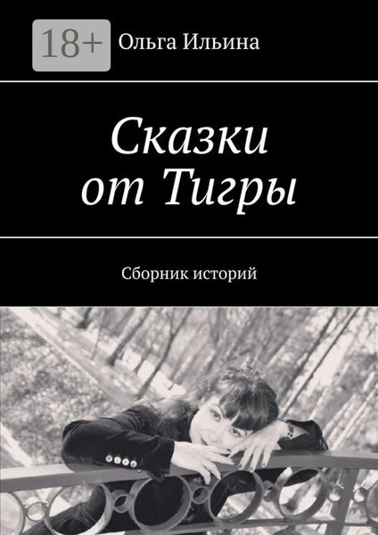 Сказки от Тигры. Сборник историй