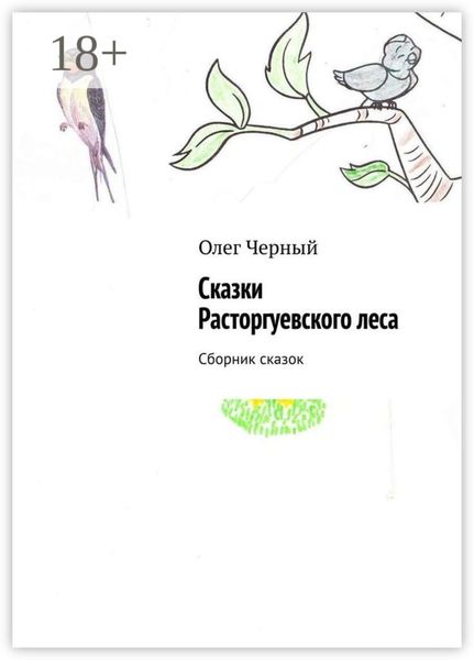 Сказки Расторгуевского леса. Сборник сказок
