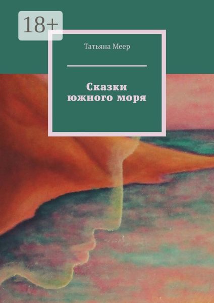 Сказки южного моря