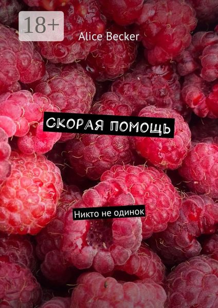 Скорая помощь. Никто не одинок