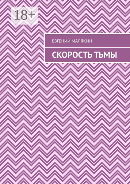 Скорость тьмы
