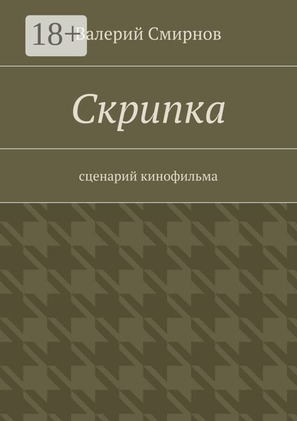 Скрипка. Cценарий кинофильма