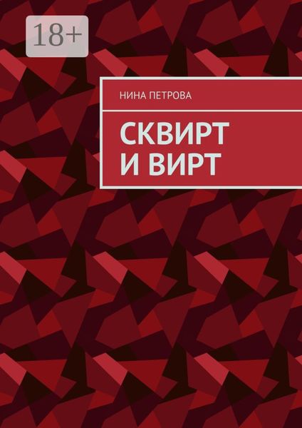 Сквирт и вирт