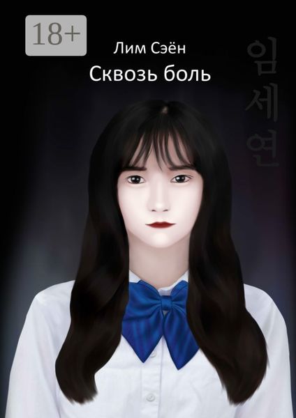 Сквозь боль