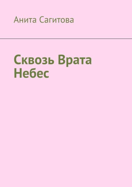 Сквозь врата небес