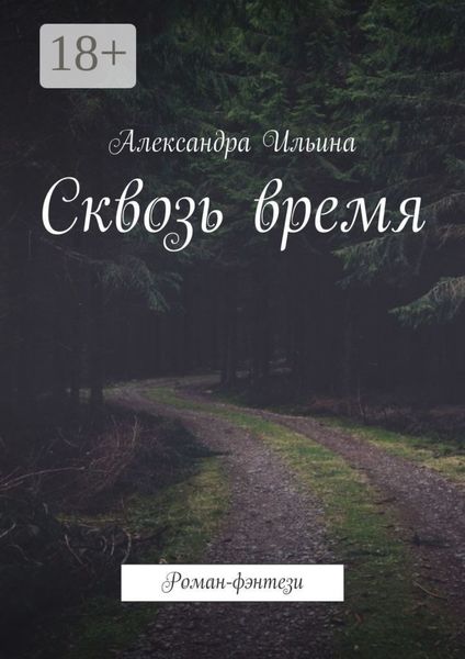 Сквозь время. Роман-фэнтези