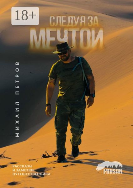 Следуя за мечтой. Рассказы и заметки путешественника