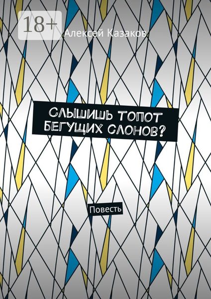 Слышишь топот бегущих слонов? Повесть