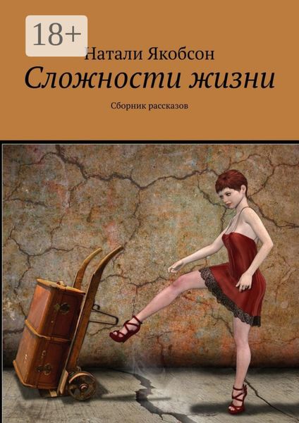 Сложности жизни. Сборник рассказов