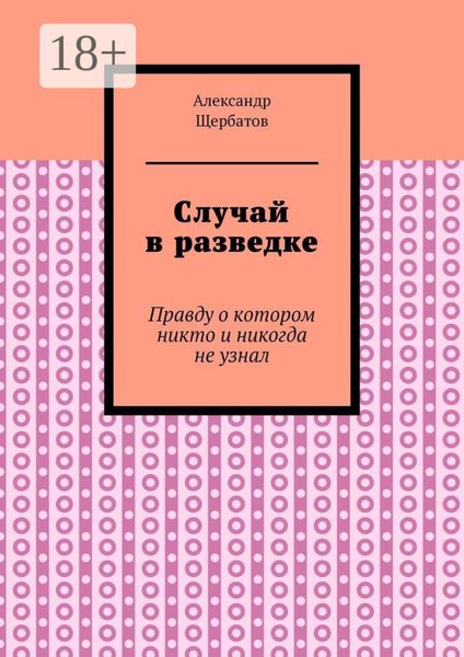 Случай в разведке. Правду о котором никто и никогда не узнал