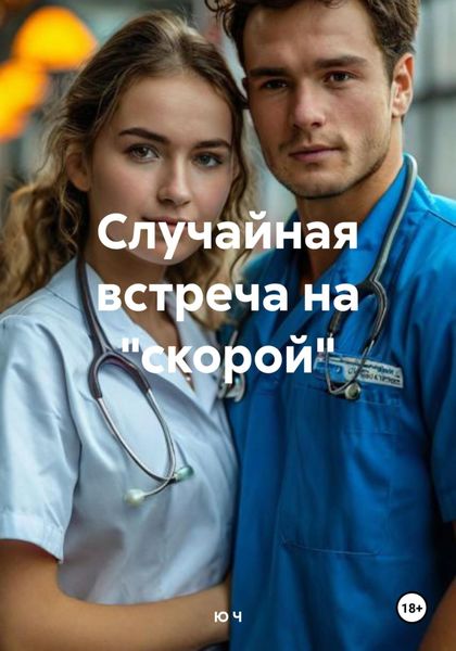 Случайная встреча на «скорой»