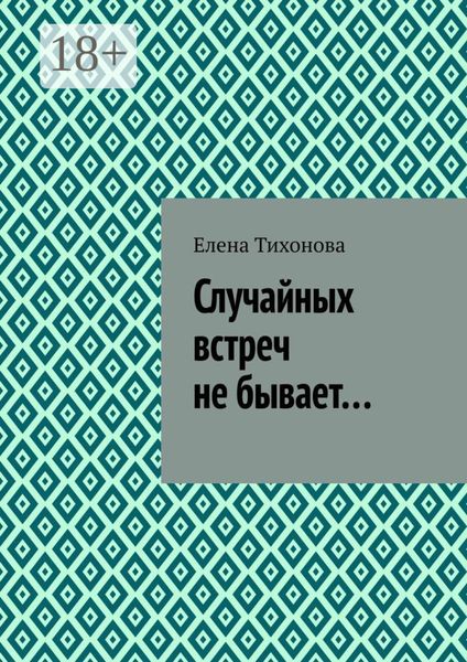 Случайных встреч не бывает…