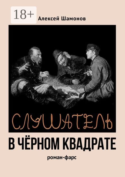 Слушатель в чёрном квадрате