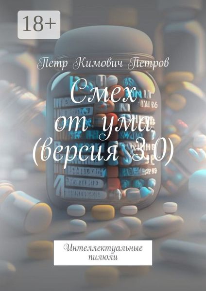 Смех от ума (версия 3.0). Интеллектуальные пилюли