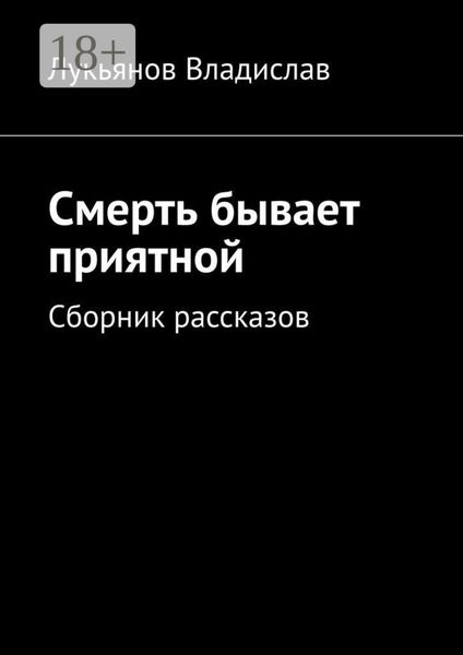 Смерть бывает приятной. Сборник рассказов