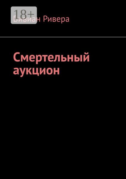 Смертельный аукцион