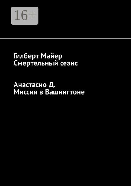 Смертельный сеанс. Миссия в Вашингтоне