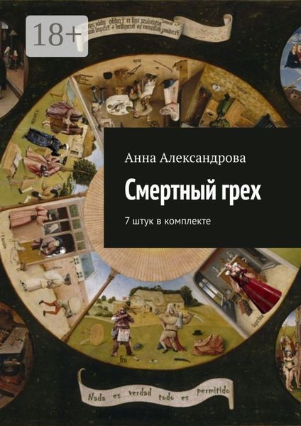 Смертный грех. 7 штук в комплекте