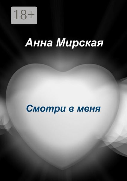 Смотри в меня. Остросюжетный любовный роман