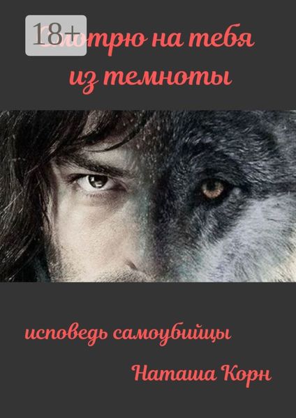 Смотрю на тебя из темноты. Исповедь самоубийцы