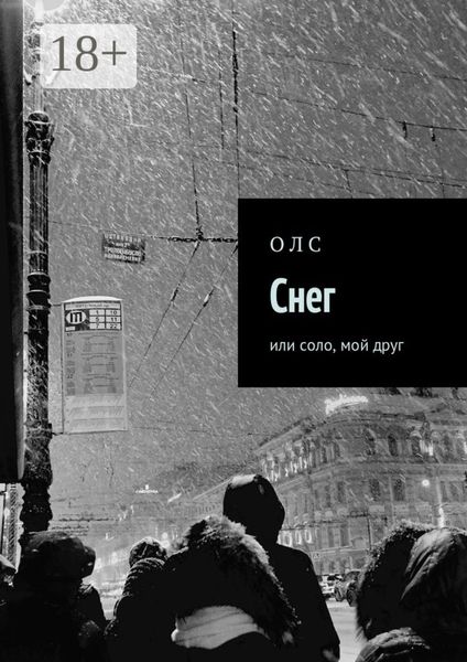 Снег. или соло, мой друг