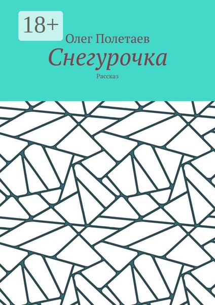 Снегурочка. Рассказ