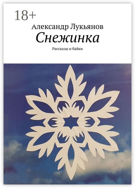 Снежинка. Рассказы и байки