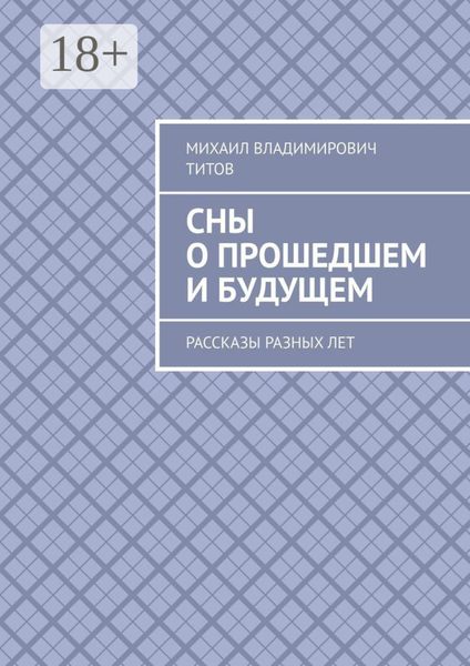 Сны о прошедшем и будущем. Рассказы разных лет