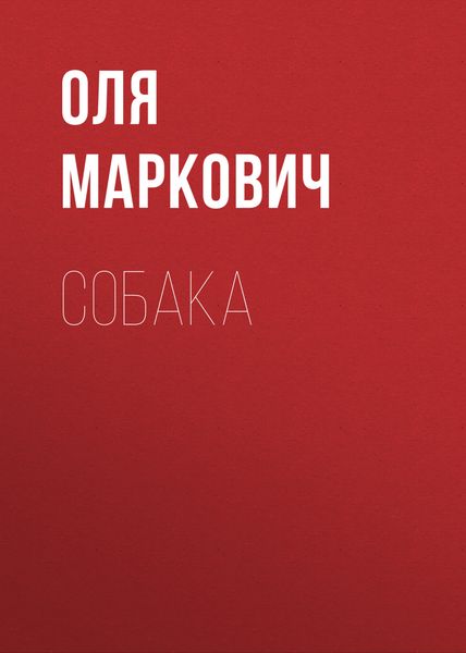 Собака