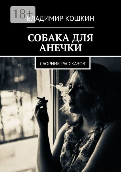 Собака для Анечки. Сборник рассказов