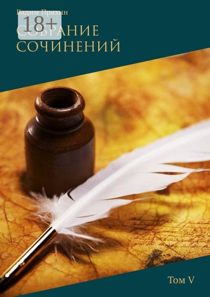 Собрание сочинений. Том V