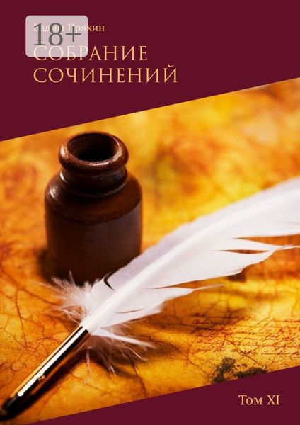 Собрание сочинений. Том XI