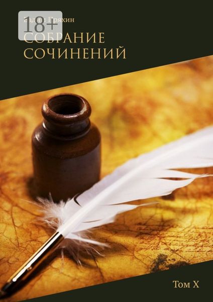 Собрание сочинений. Том Х