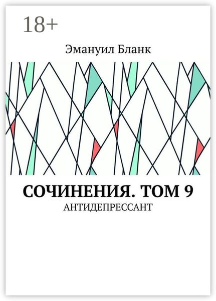 Сочинения. Том 9. Антидепрессант