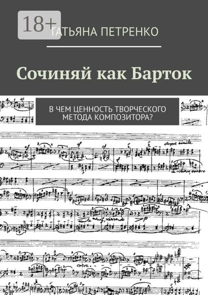 Сочиняй как Барток. В чем ценность творческого метода композитора?