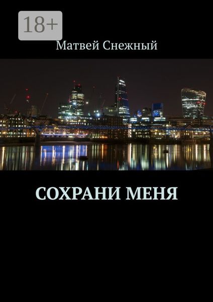 Сохрани меня