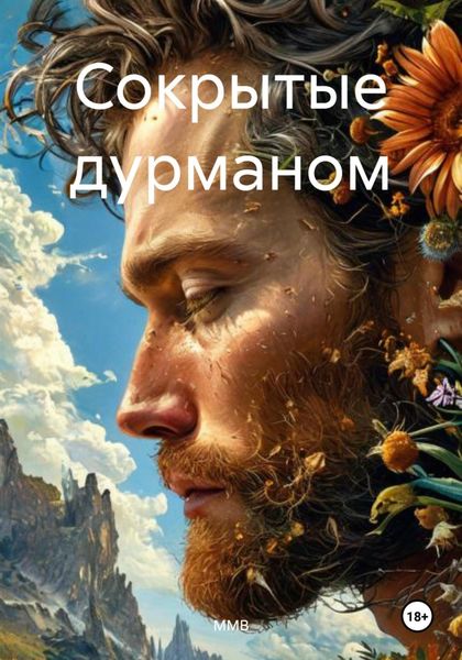 Сокрытые дурманом