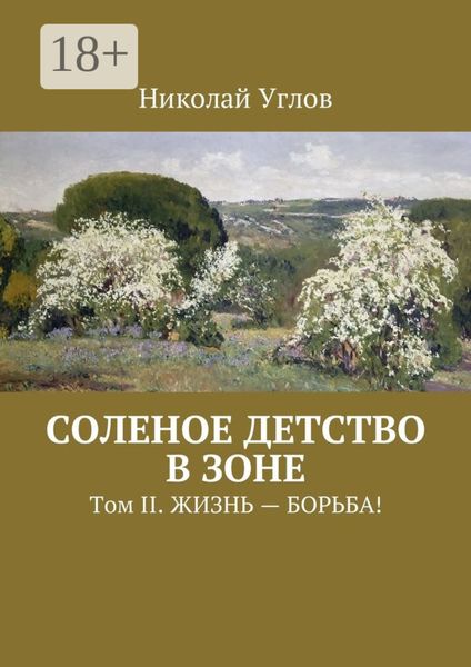 Соленое детство в зоне. Том II. Жизнь – борьба!