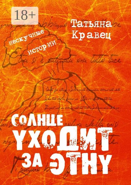 Солнце уходит за Этну. Нескучные истории