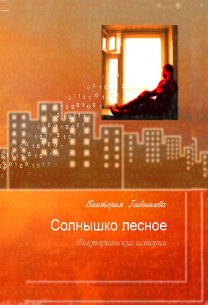 Солнышко лесное. Викторианские истории