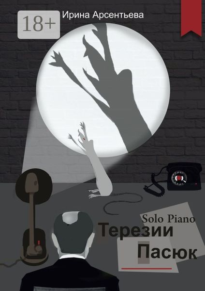 Solo Piano Терезии Пасюк